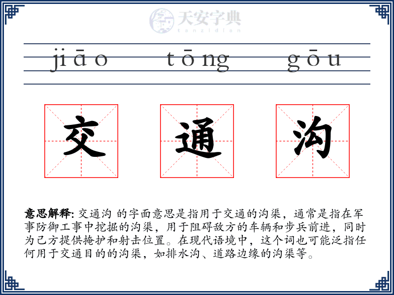 交通沟