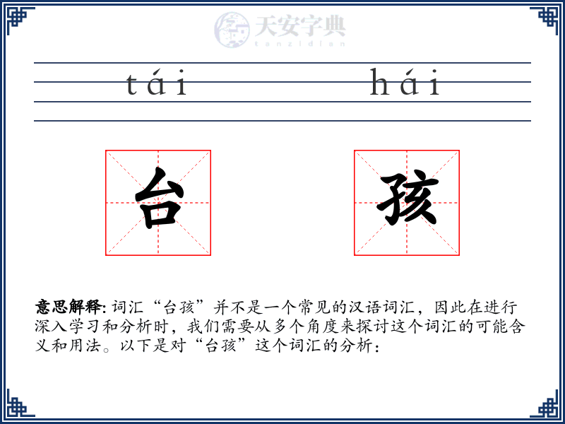 台孩