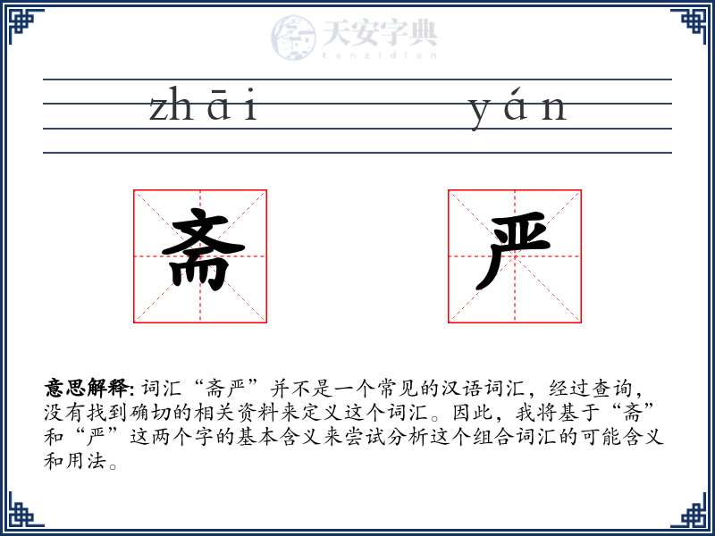 斋严