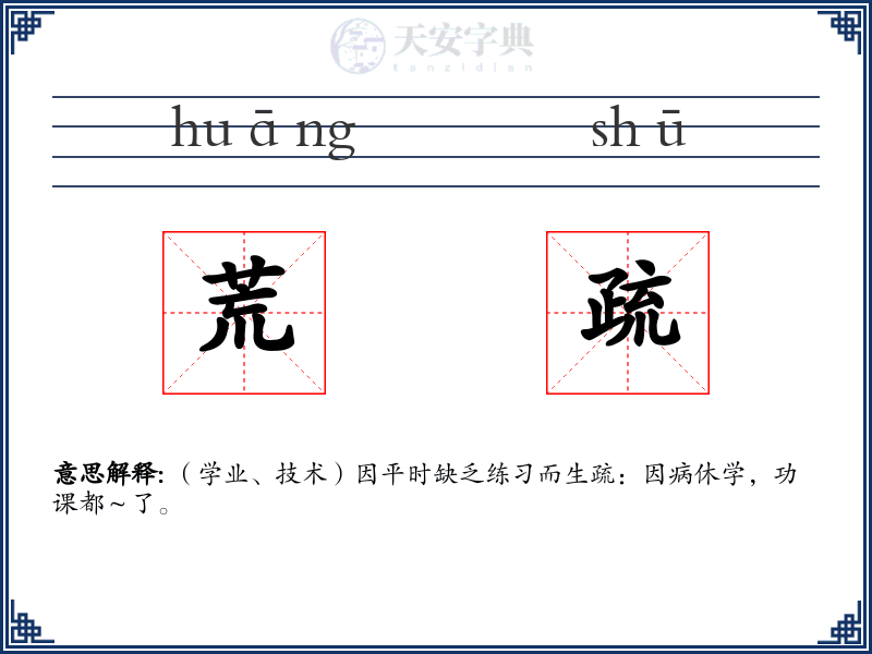 荒疏