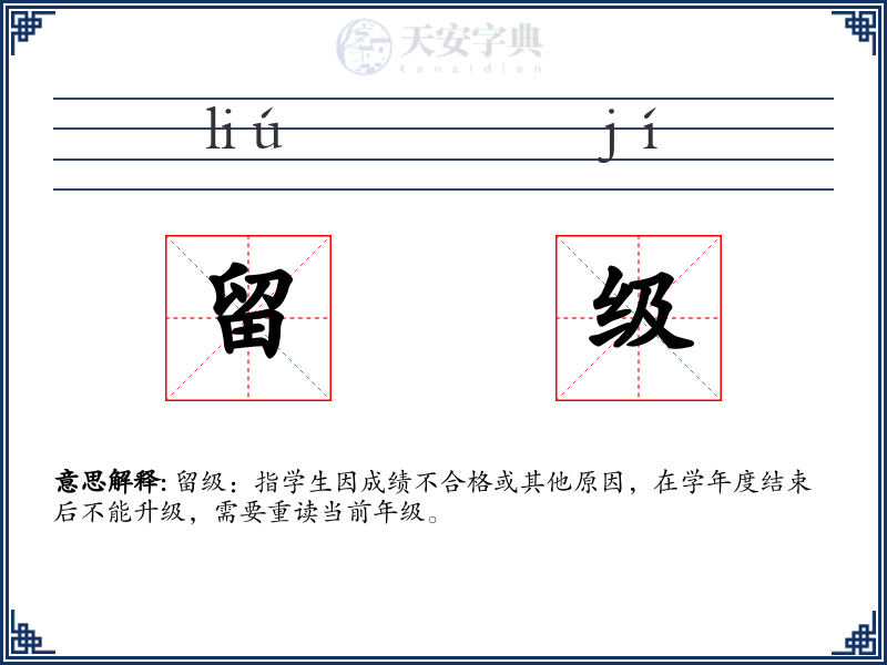 留级