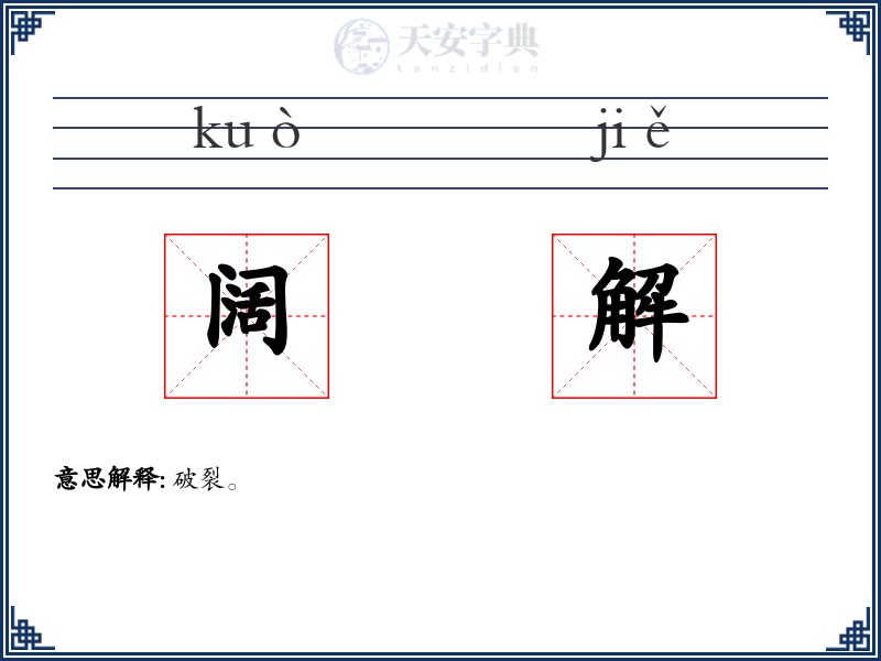 阔解