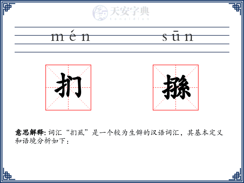扪搎