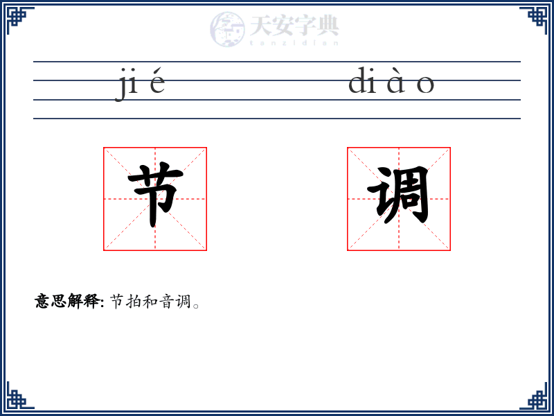 节调