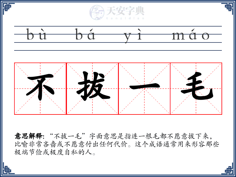 不拔一毛