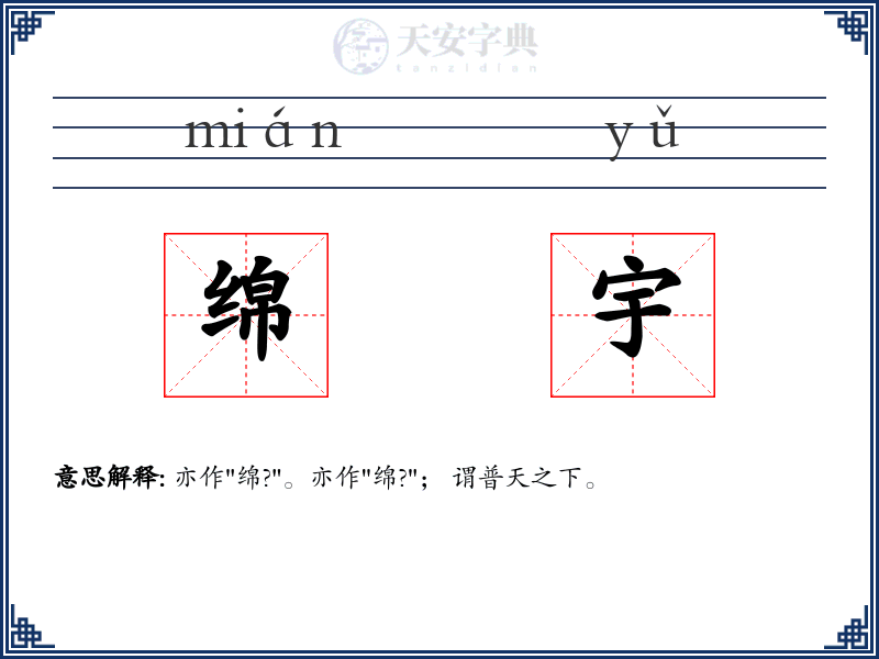 绵宇