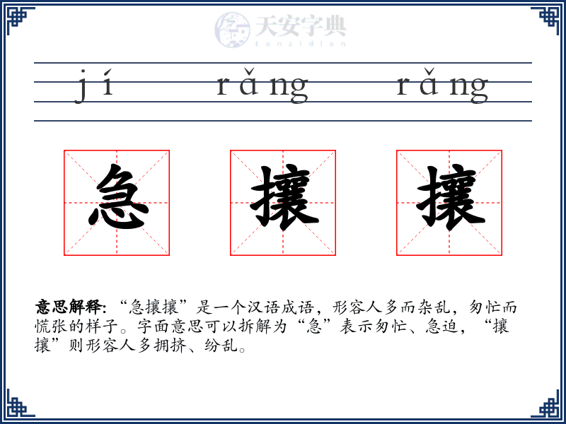急攘攘