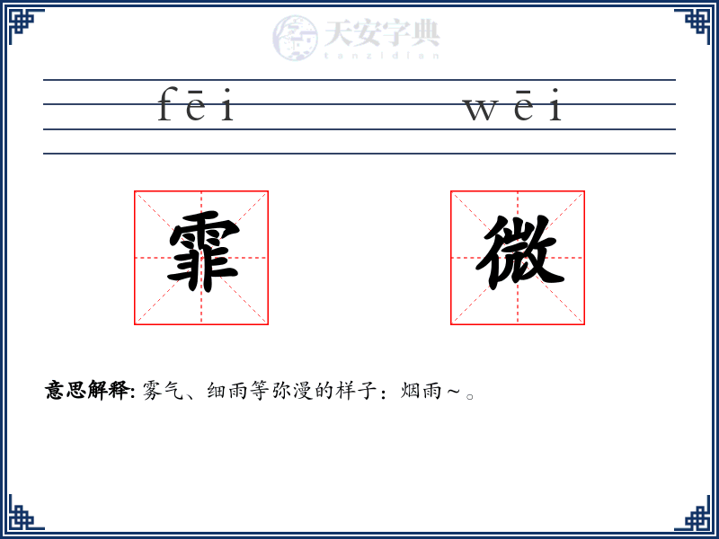 霏微