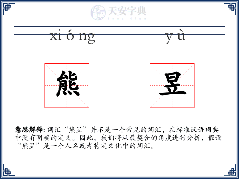 熊昱