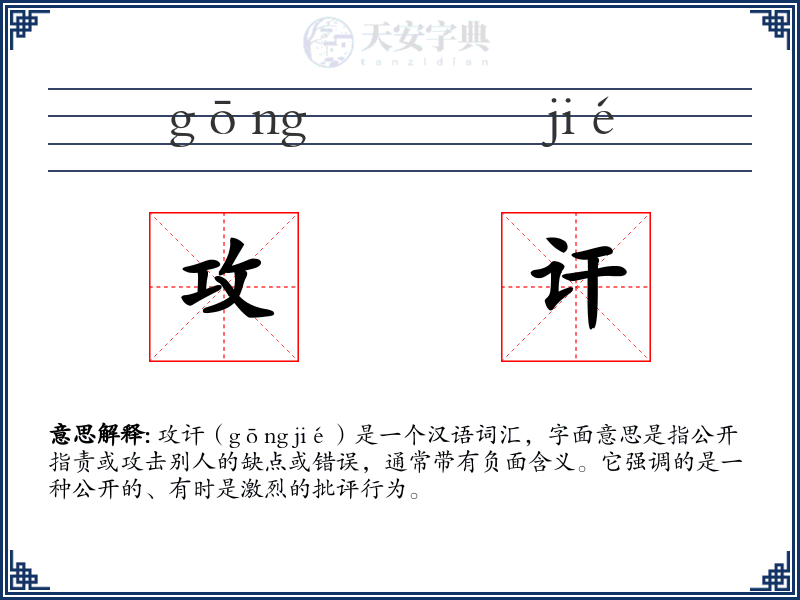 攻讦