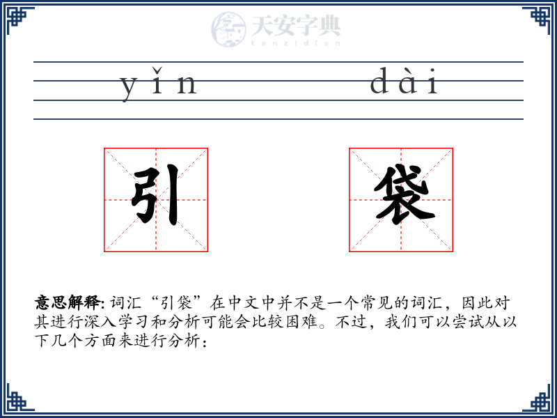 引袋