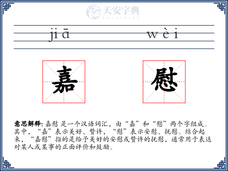 嘉慰