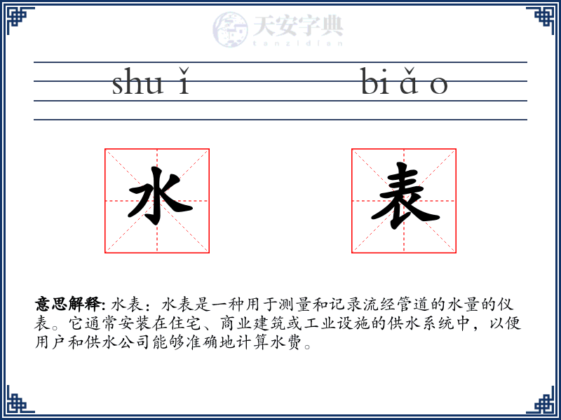 水表