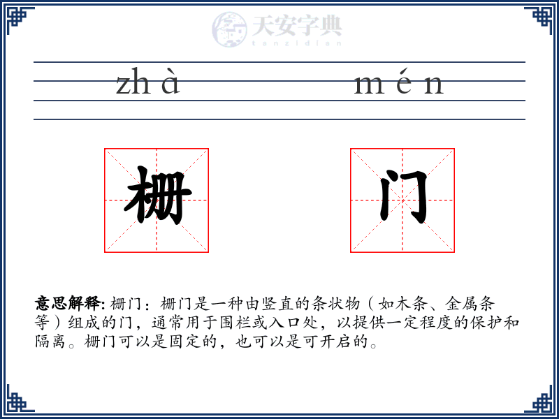 栅门