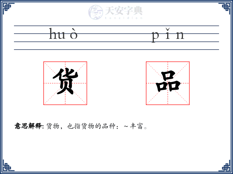 货品