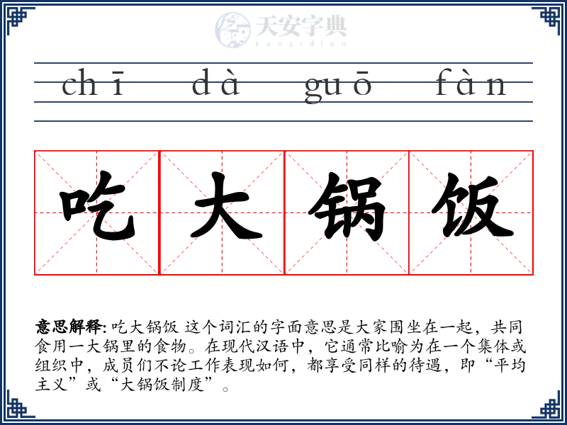 吃大锅饭