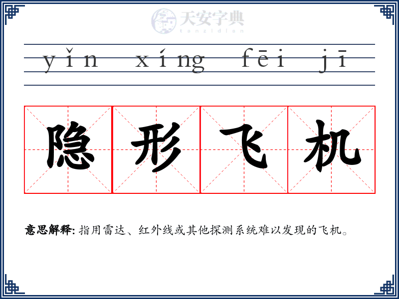 隐形飞机