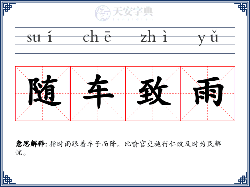 随车致雨