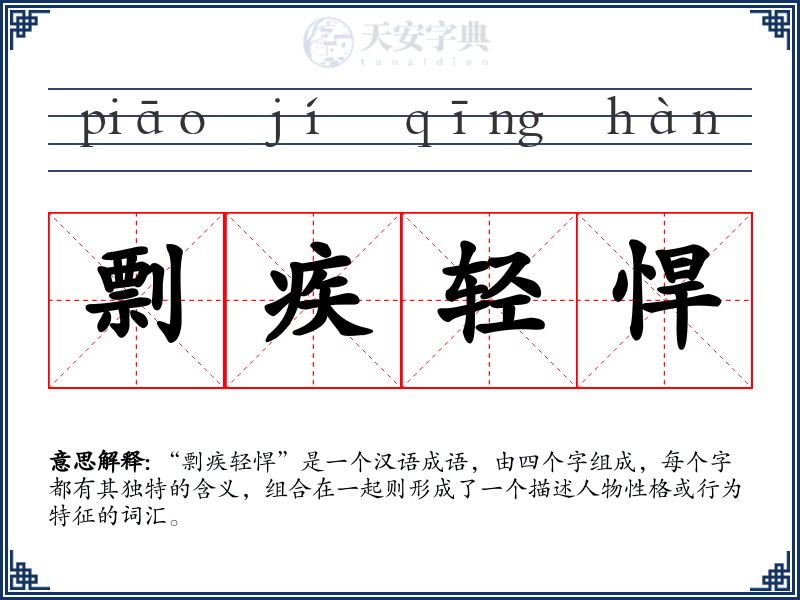 剽疾轻悍