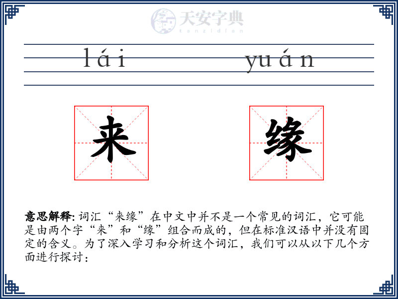 来缘