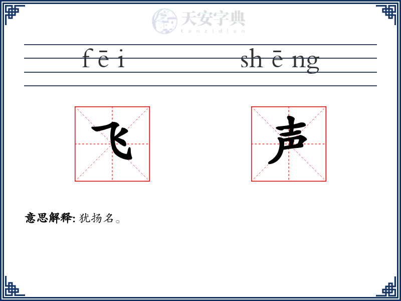 飞声