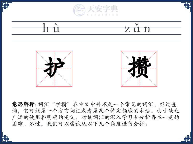 护攒