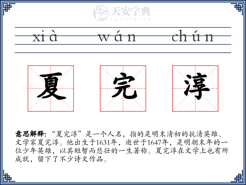 夏完淳