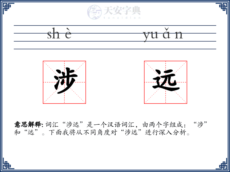 涉远