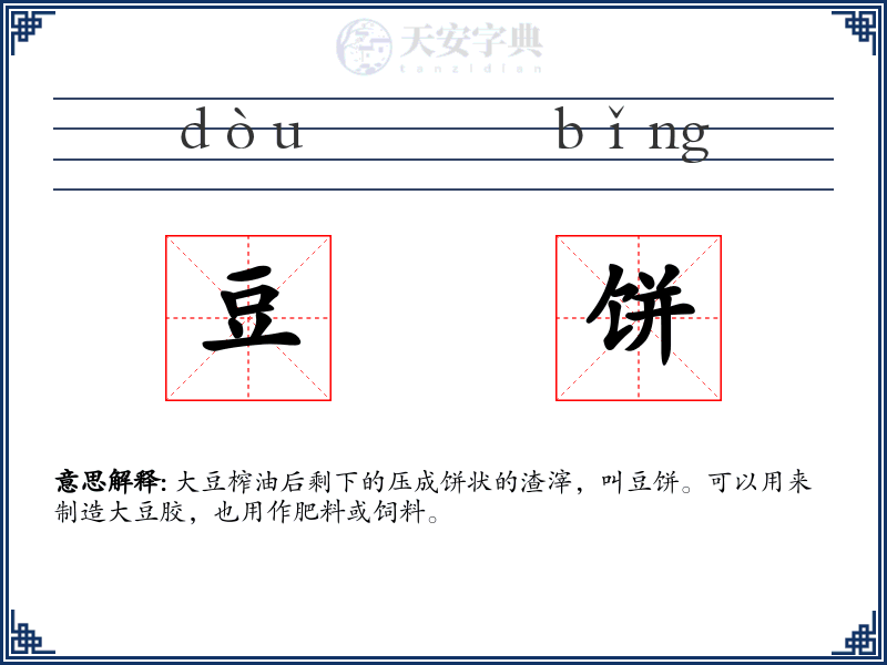 豆饼