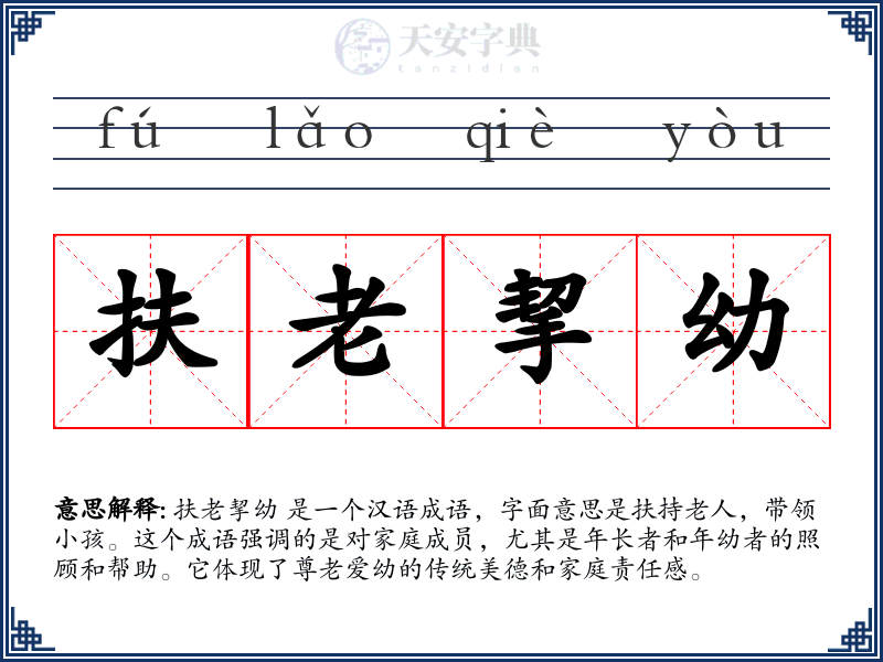 扶老挈幼