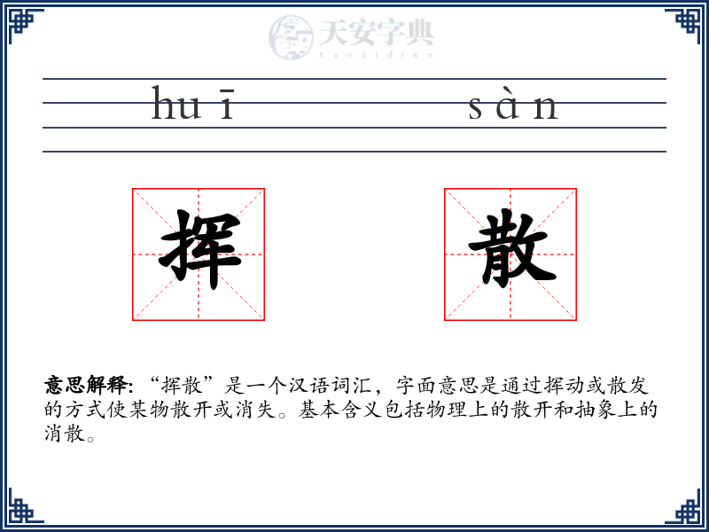 挥散