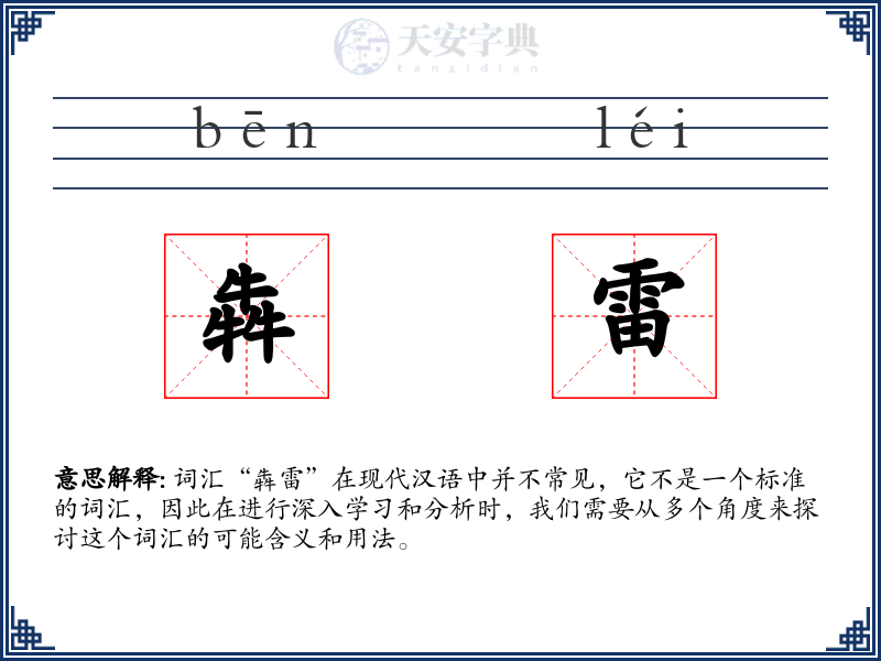 犇雷