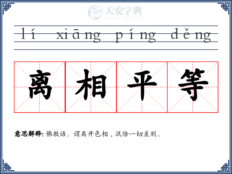 离相平等