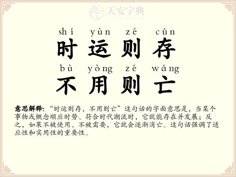 时运则存，不用则亡