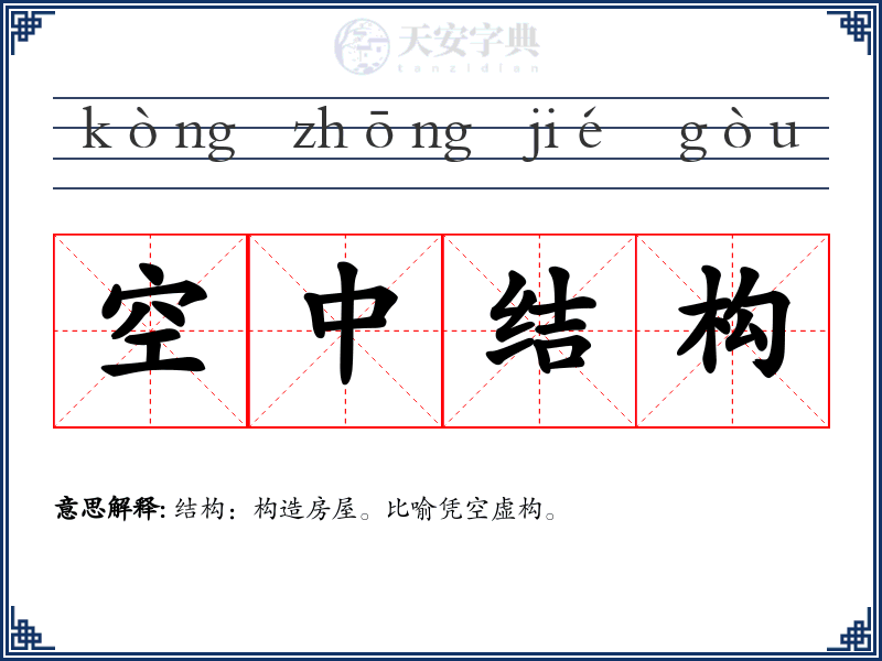 空中结构