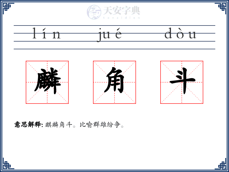 麟角斗
