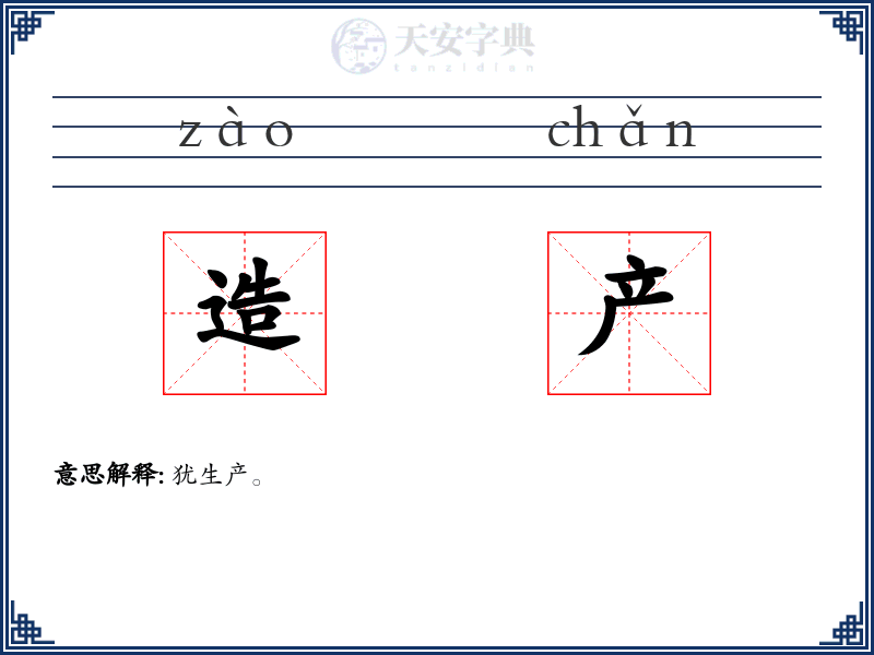 造产