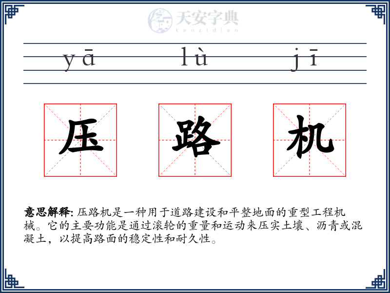 压路机