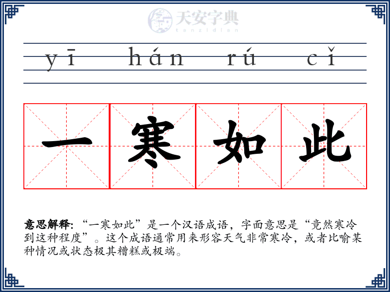 一寒如此