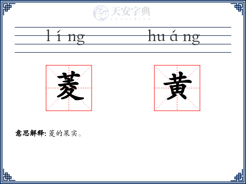 菱黄
