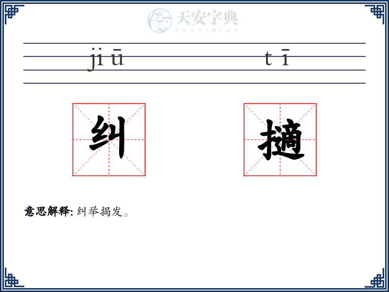 纠擿