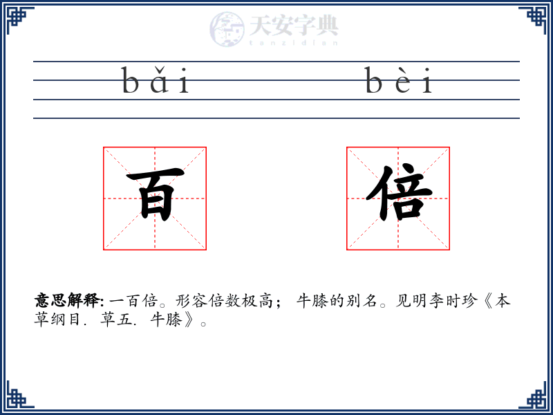 百倍