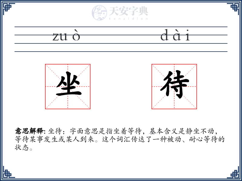 坐待