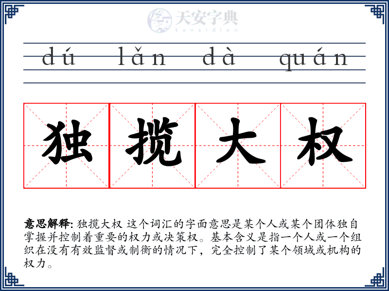独揽大权