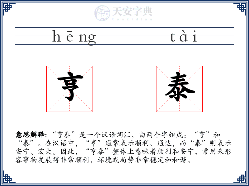 亨泰