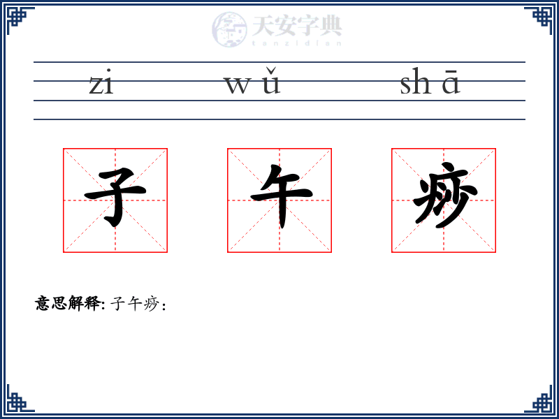 子午痧