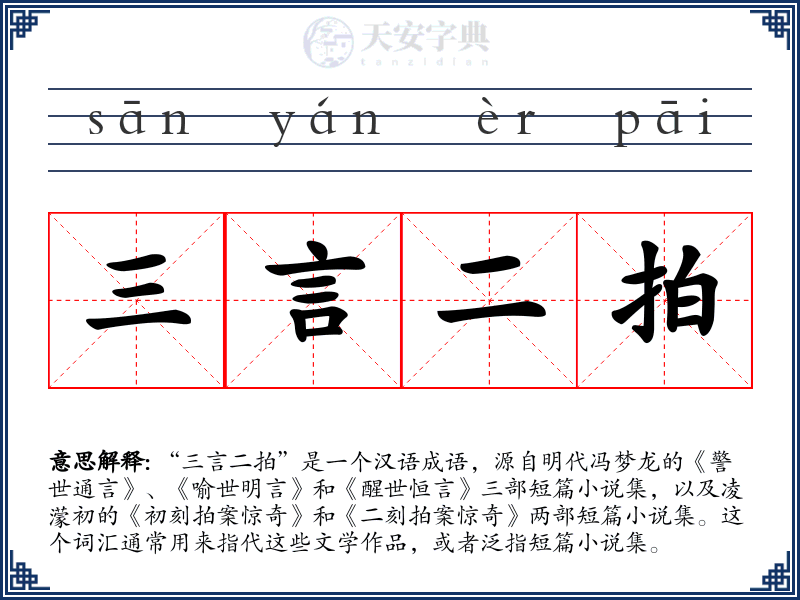 三言二拍