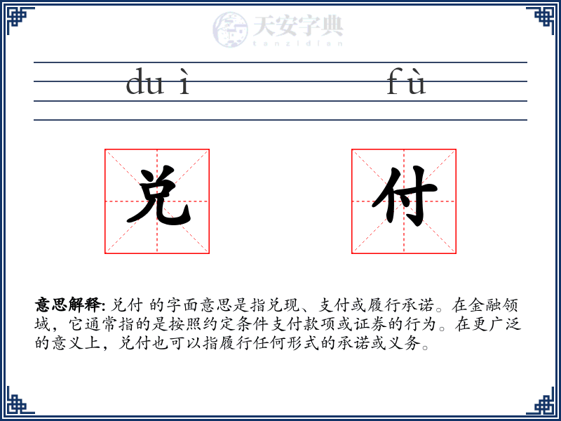 兑付