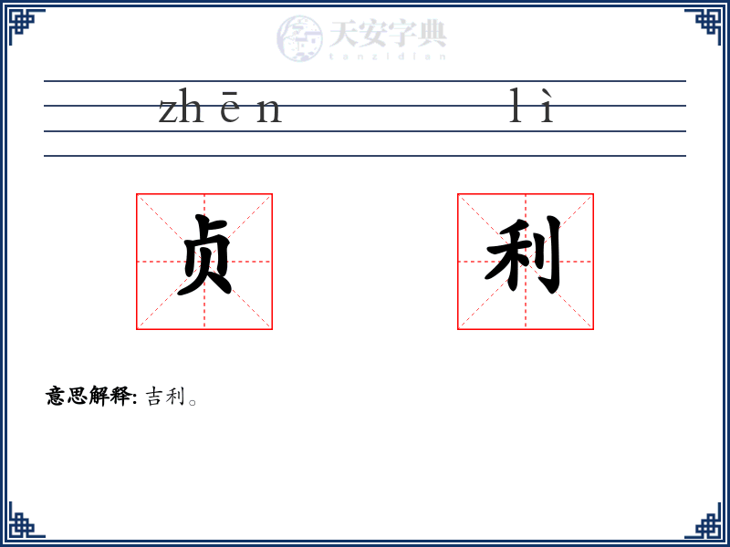 贞利