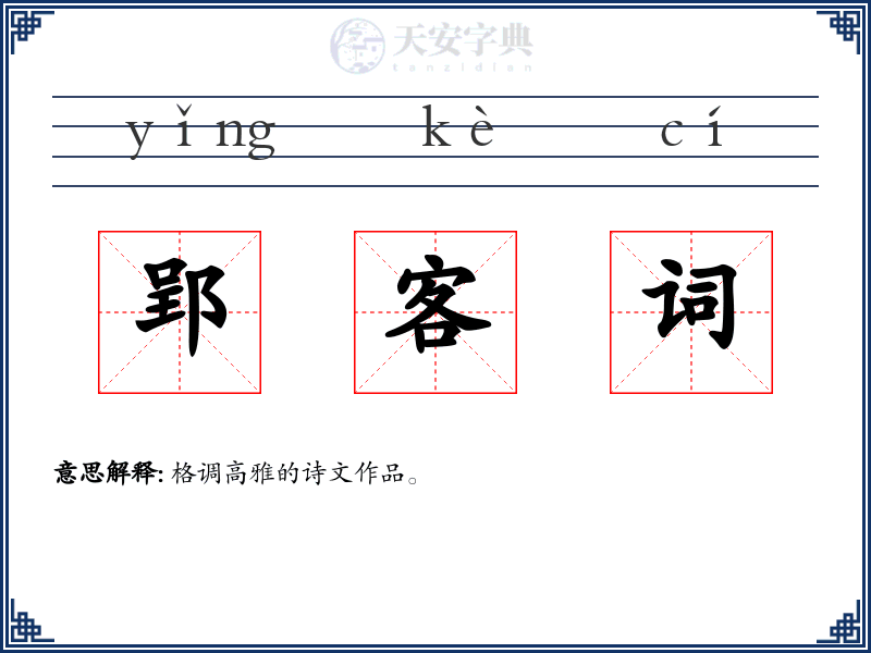 郢客词
